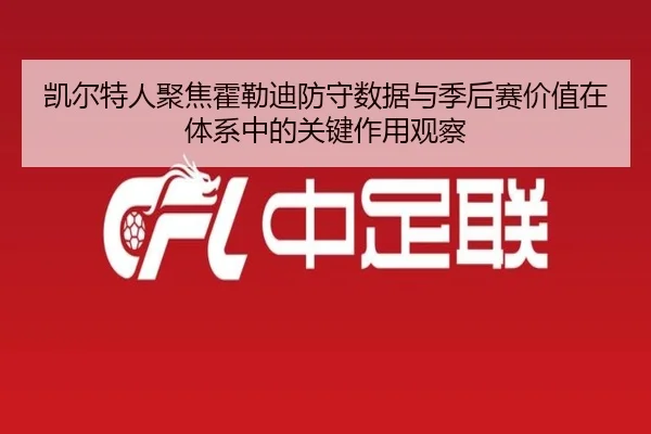 凯尔特人聚焦霍勒迪防守数据与季后赛价值在体系中的关键作用观察