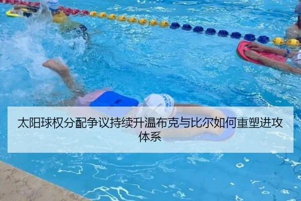 太阳球权分配争议持续升温布克与比尔如何重塑进攻体系