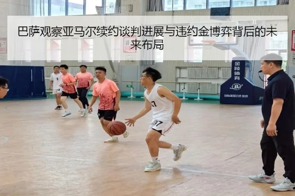 巴萨观察亚马尔续约谈判进展与违约金博弈背后的未来布局