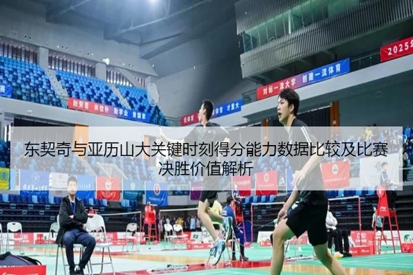 东契奇与亚历山大关键时刻得分能力数据比较及比赛决胜价值解析