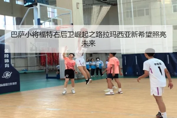 巴萨小将福特右后卫崛起之路拉玛西亚新希望照亮未来