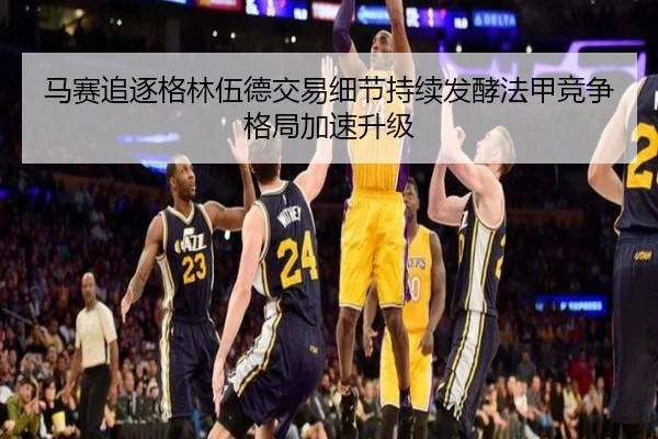 马赛追逐格林伍德交易细节持续发酵法甲竞争格局加速升级