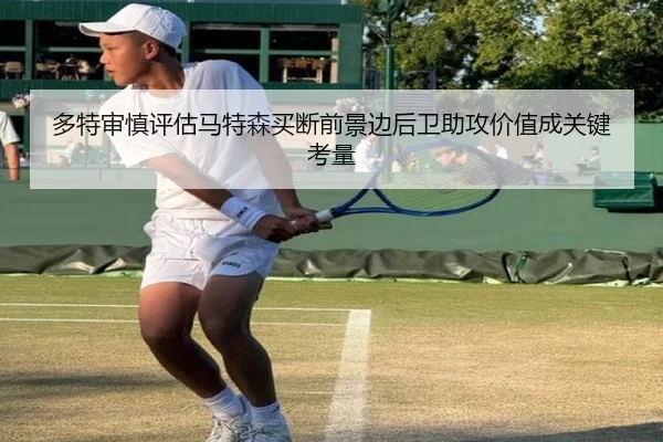 多特审慎评估马特森买断前景边后卫助攻价值成关键考量